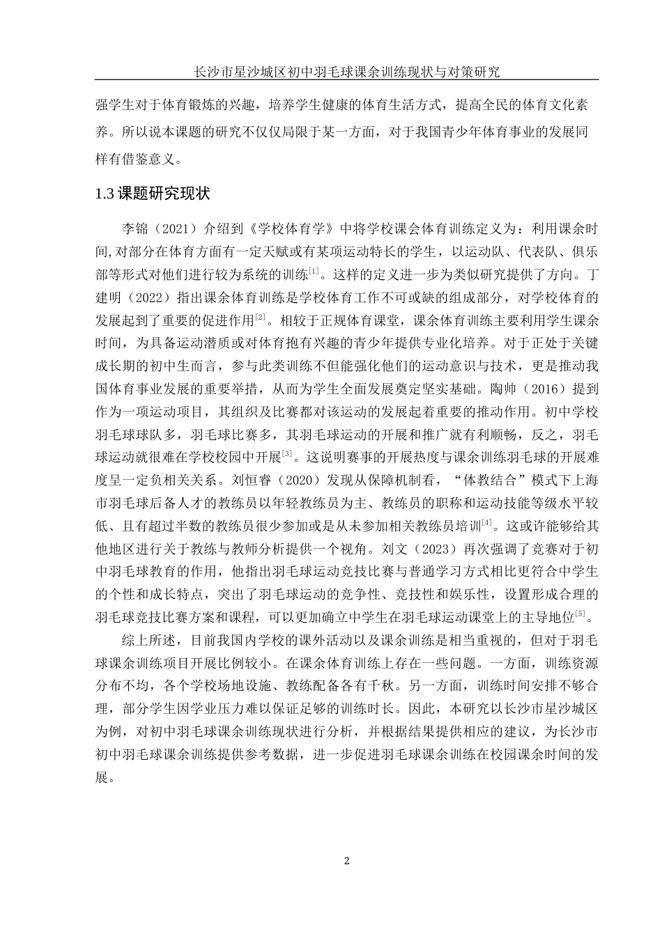 25年WH体育教育 长沙市星沙城区初中羽毛球课余训练现状与对策研究7.58-AI11.8-约12457字符.docx_第5页