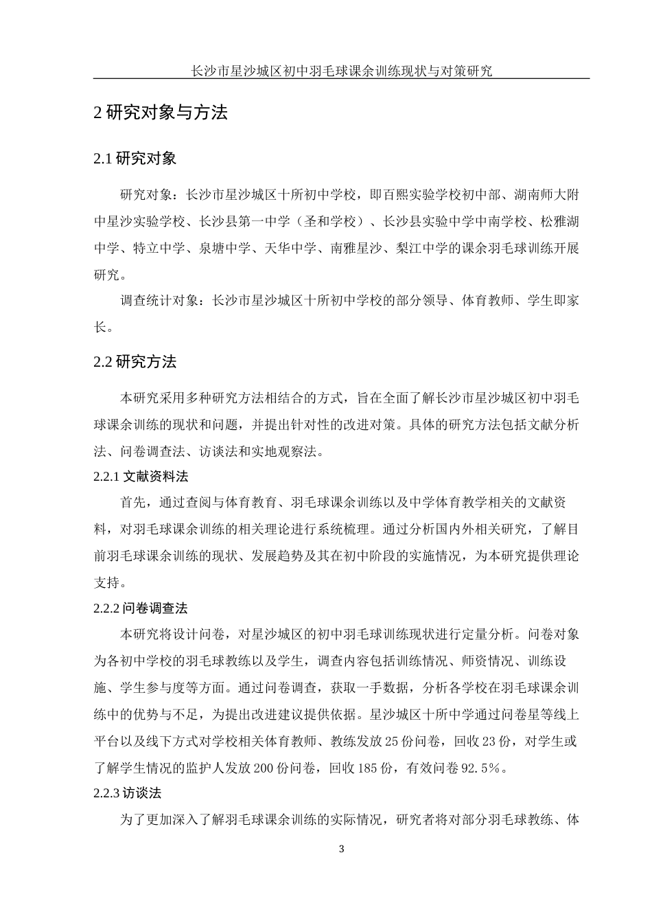 25年WH体育教育 长沙市星沙城区初中羽毛球课余训练现状与对策研究7.58-AI11.8-约12457字符.docx_第6页