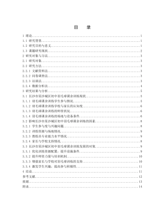 25年WH体育教育 长沙市星沙城区初中羽毛球课余训练现状与对策研究7.58-AI11.8-约12457字符.docx