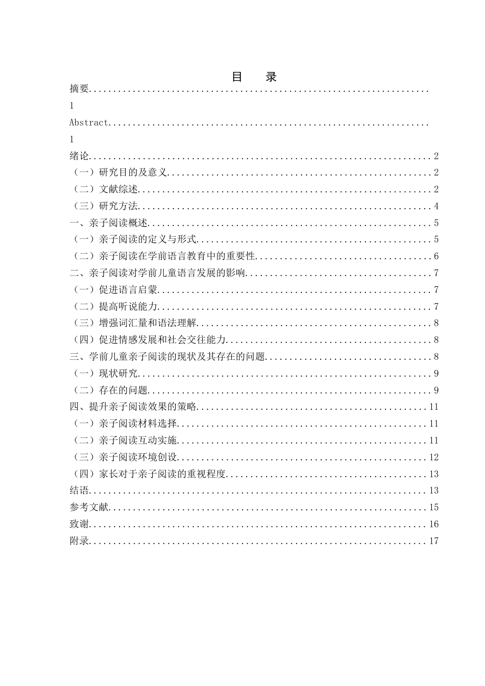25年WH学前教育 亲子阅读在学前语言教育中的作用与策略9.5-AI29.46-约12837字符.docx_第1页