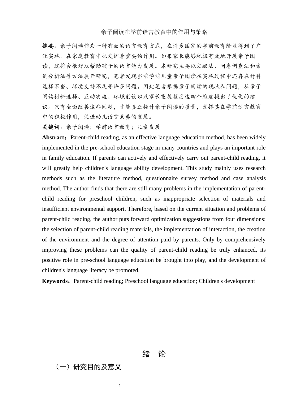 25年WH学前教育 亲子阅读在学前语言教育中的作用与策略9.5-AI29.46-约12837字符.docx_第2页