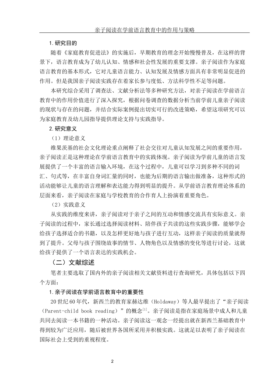 25年WH学前教育 亲子阅读在学前语言教育中的作用与策略9.5-AI29.46-约12837字符.docx_第3页