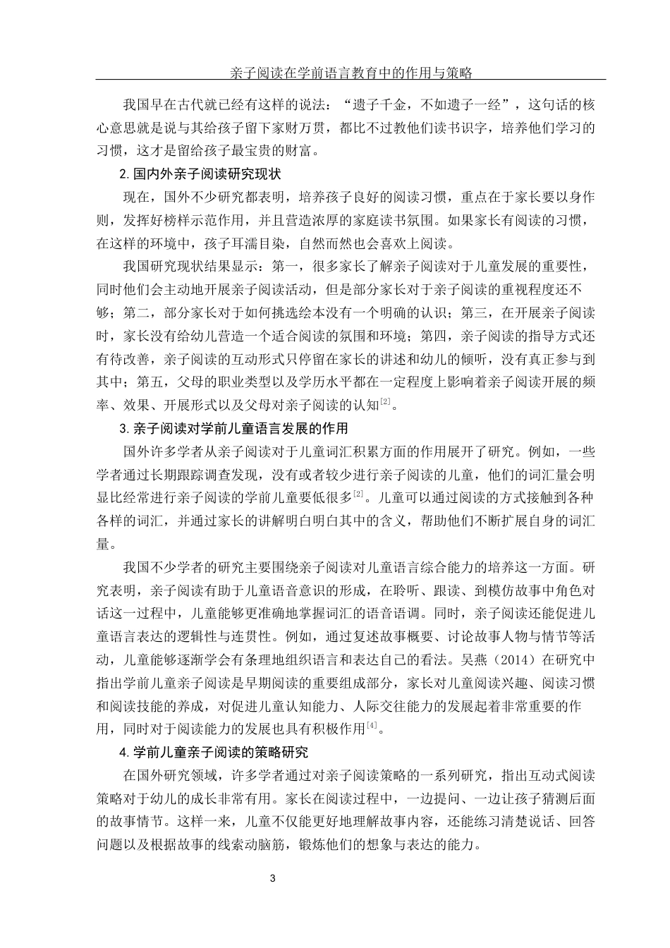 25年WH学前教育 亲子阅读在学前语言教育中的作用与策略9.5-AI29.46-约12837字符.docx_第4页