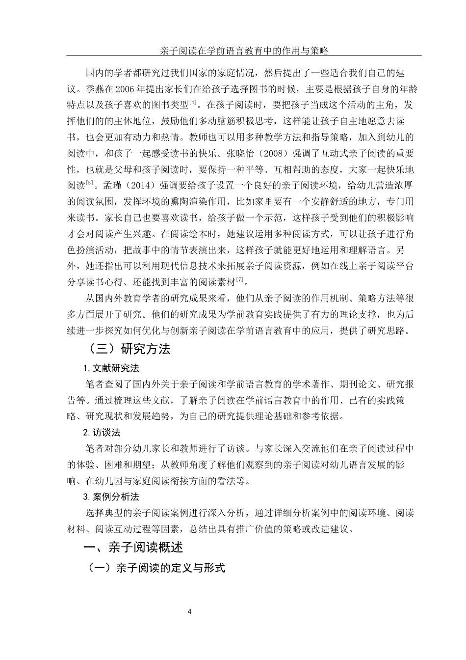 25年WH学前教育 亲子阅读在学前语言教育中的作用与策略9.5-AI29.46-约12837字符.docx_第5页