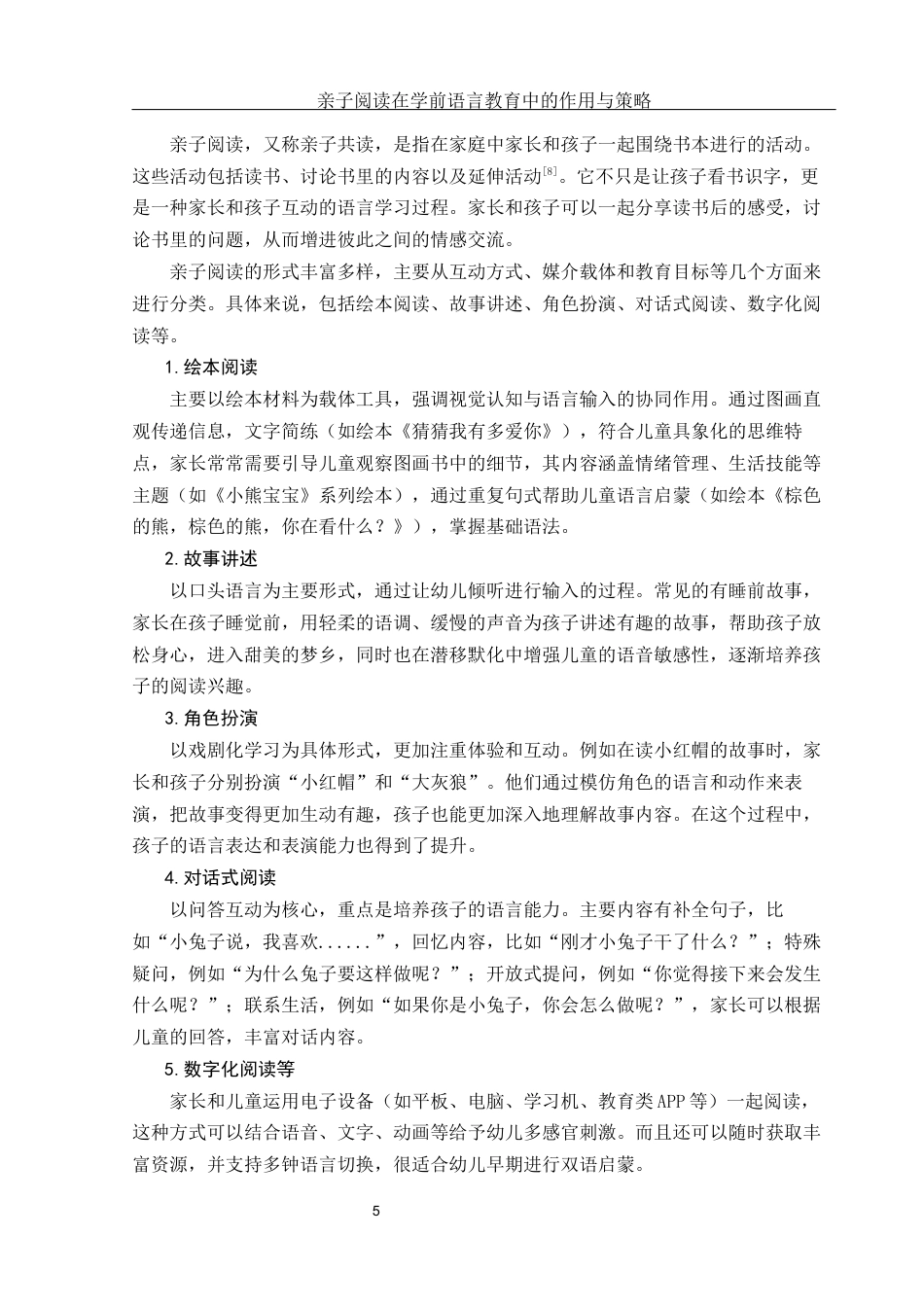 25年WH学前教育 亲子阅读在学前语言教育中的作用与策略9.5-AI29.46-约12837字符.docx_第6页