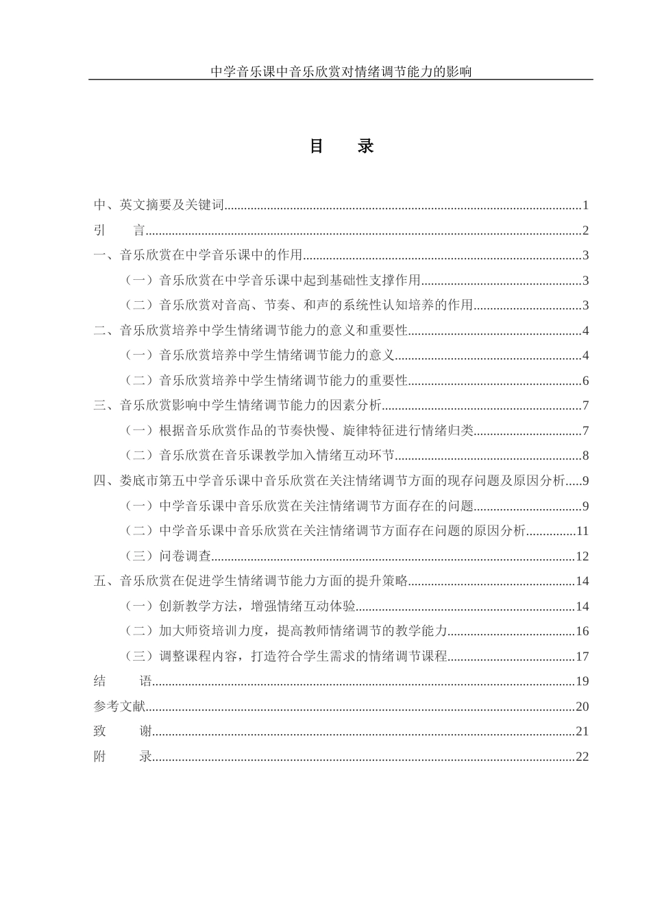 25年WH音乐学 中学音乐课中音乐欣赏对情绪调节能力的影响1.37-AI10.57-约15909字符.docx_第1页