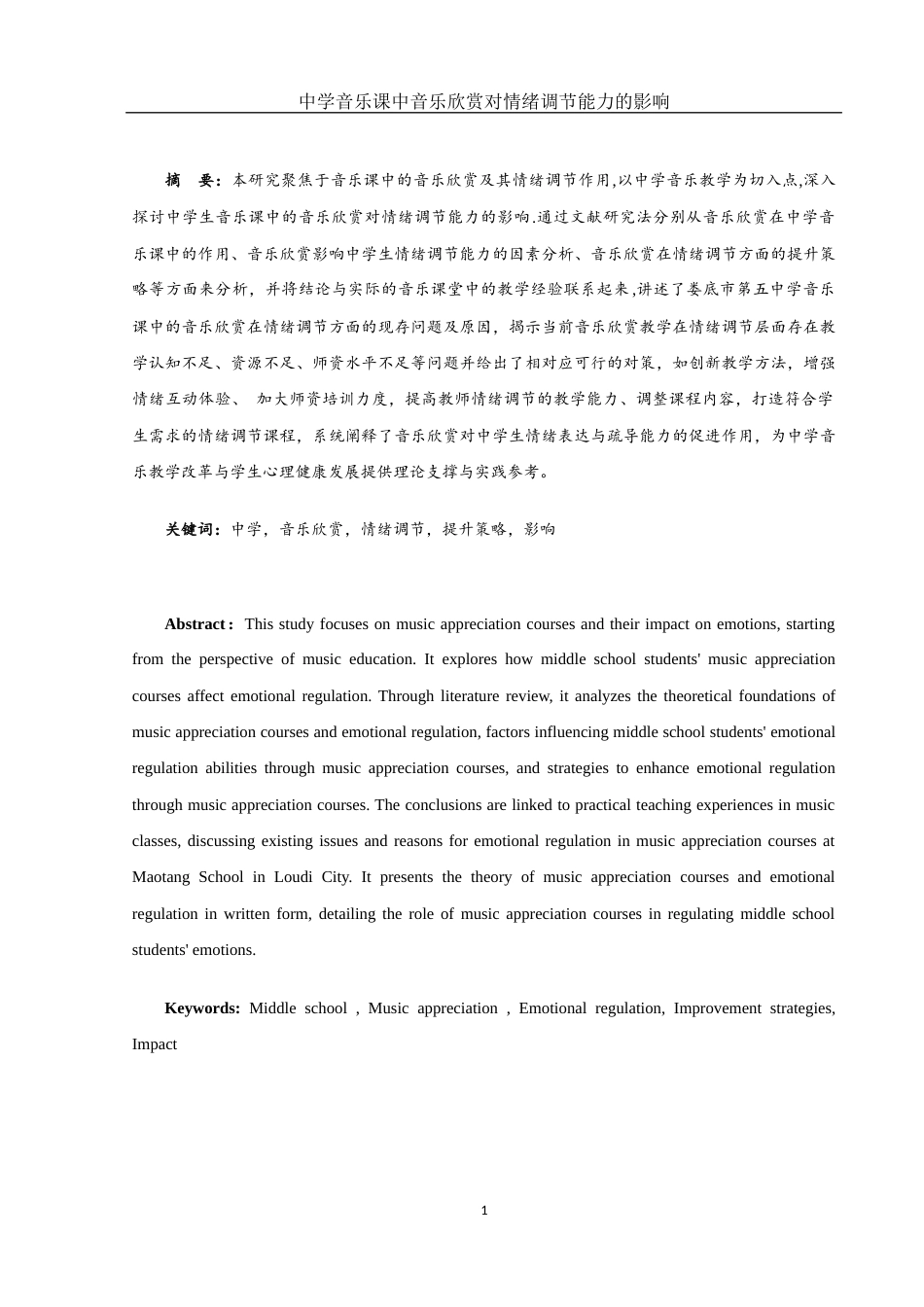 25年WH音乐学 中学音乐课中音乐欣赏对情绪调节能力的影响1.37-AI10.57-约15909字符.docx_第2页