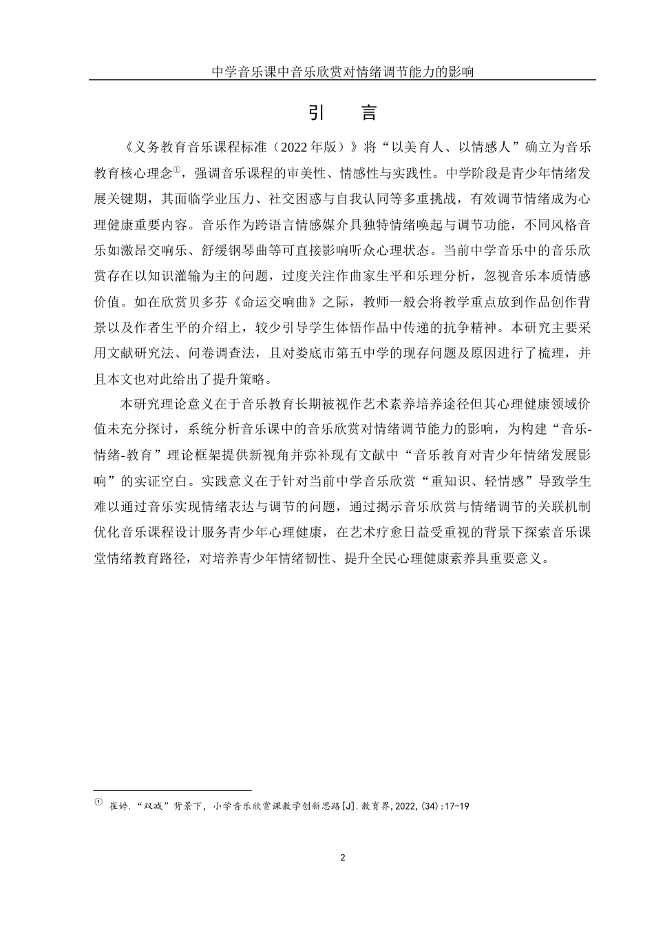 25年WH音乐学 中学音乐课中音乐欣赏对情绪调节能力的影响1.37-AI10.57-约15909字符.docx_第3页