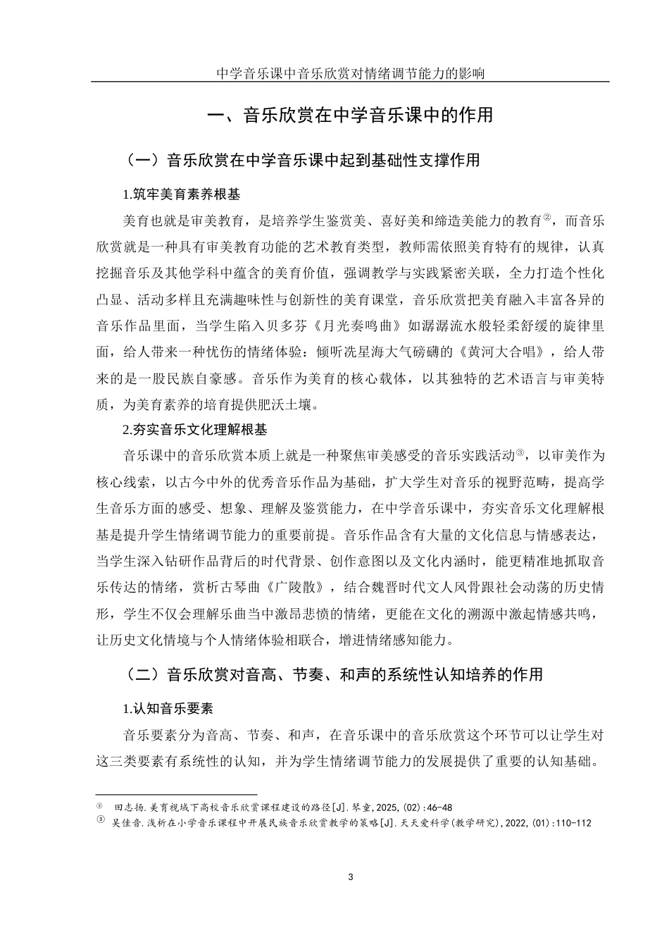 25年WH音乐学 中学音乐课中音乐欣赏对情绪调节能力的影响1.37-AI10.57-约15909字符.docx_第4页
