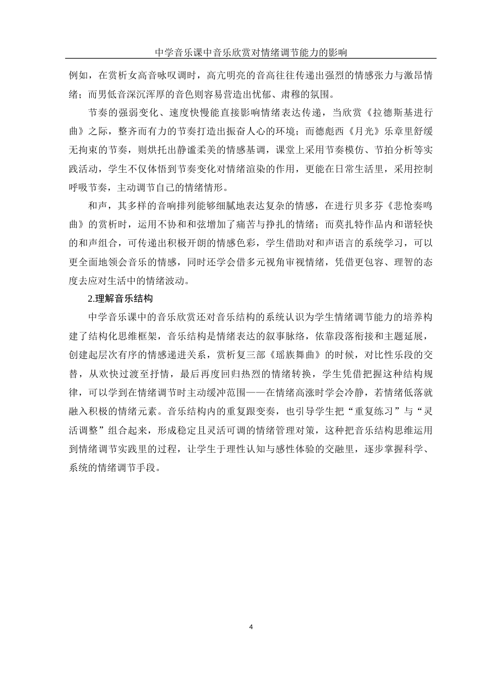 25年WH音乐学 中学音乐课中音乐欣赏对情绪调节能力的影响1.37-AI10.57-约15909字符.docx_第5页