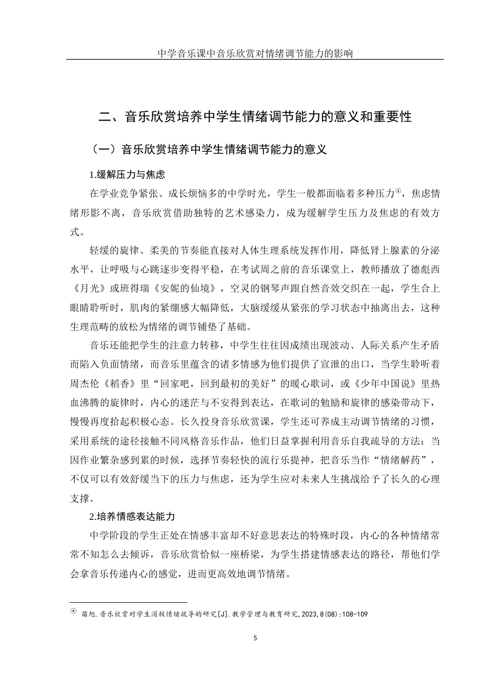 25年WH音乐学 中学音乐课中音乐欣赏对情绪调节能力的影响1.37-AI10.57-约15909字符.docx_第6页