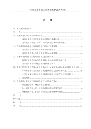 25年WH音乐学 中学音乐课中音乐欣赏对情绪调节能力的影响1.37-AI10.57-约15909字符.docx