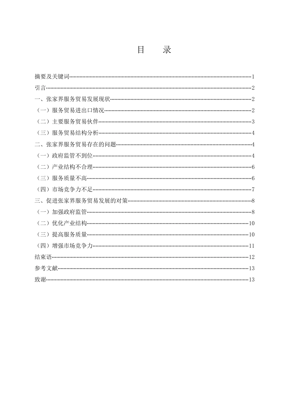 25年WH国际经济与贸易 张家界服务贸易发展的现状、问题及对策研究4.28-AI15.7-约9771字符.docx_第1页