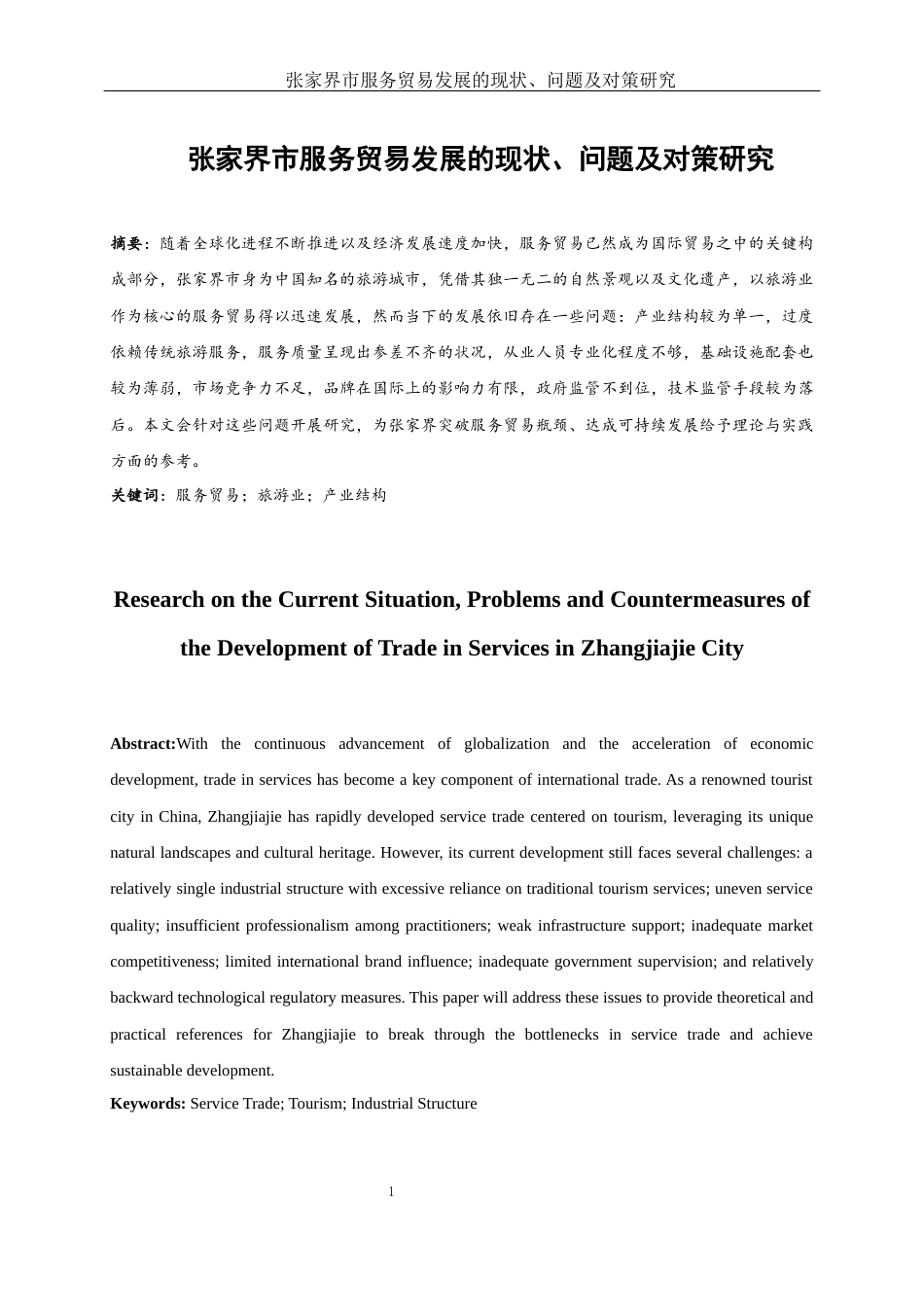 25年WH国际经济与贸易 张家界服务贸易发展的现状、问题及对策研究4.28-AI15.7-约9771字符.docx_第2页
