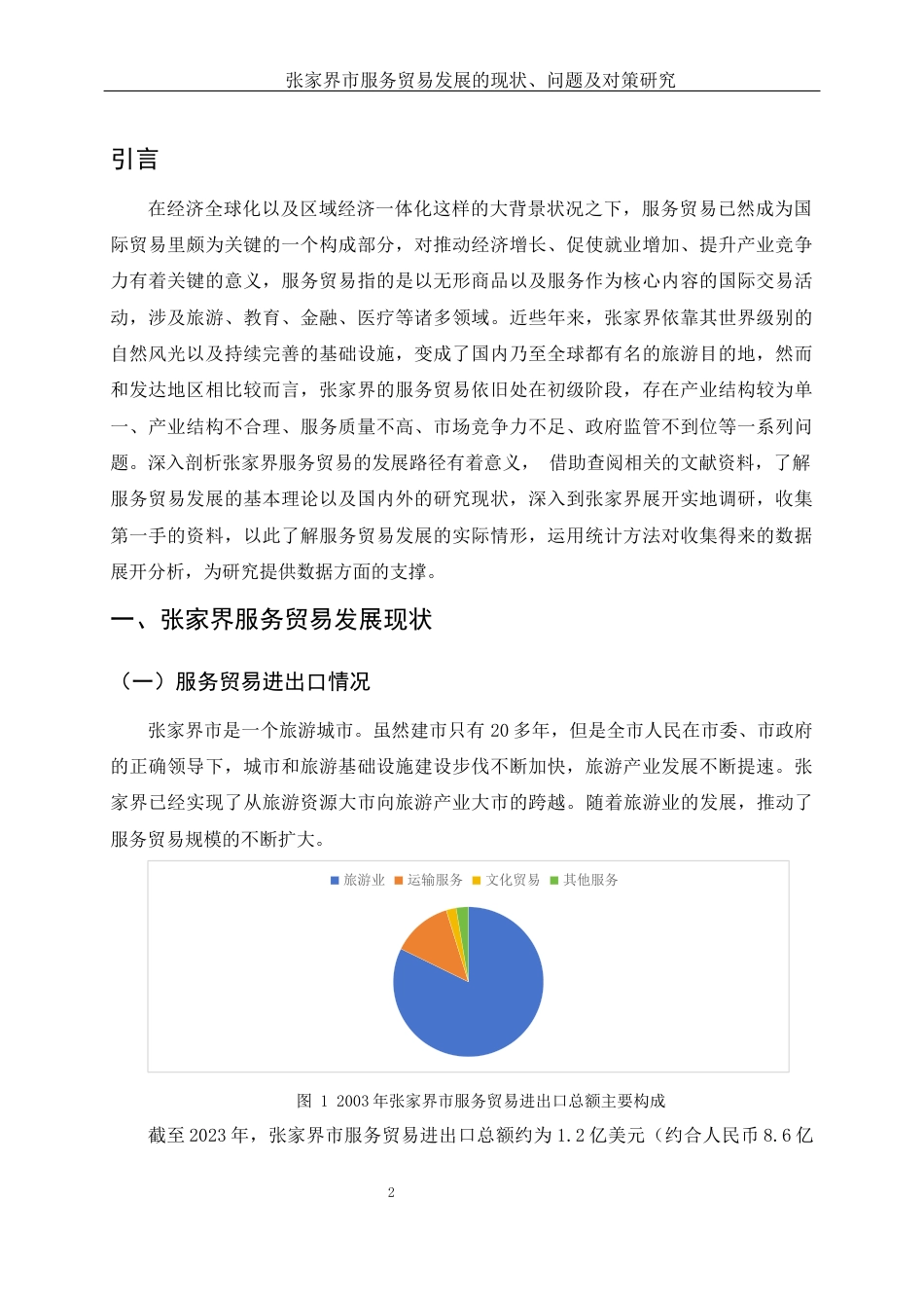 25年WH国际经济与贸易 张家界服务贸易发展的现状、问题及对策研究4.28-AI15.7-约9771字符.docx_第3页
