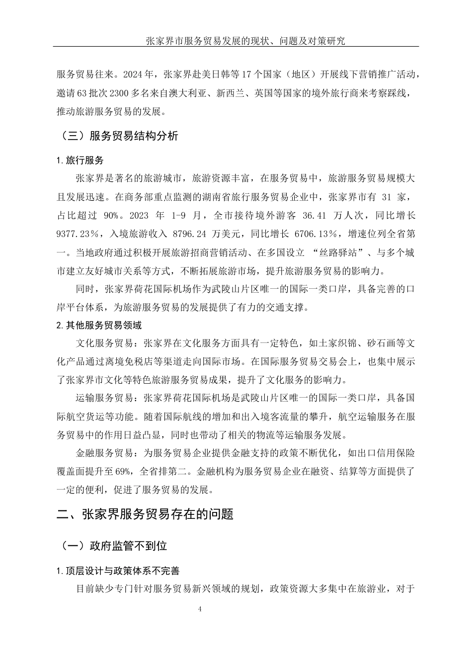 25年WH国际经济与贸易 张家界服务贸易发展的现状、问题及对策研究4.28-AI15.7-约9771字符.docx_第5页
