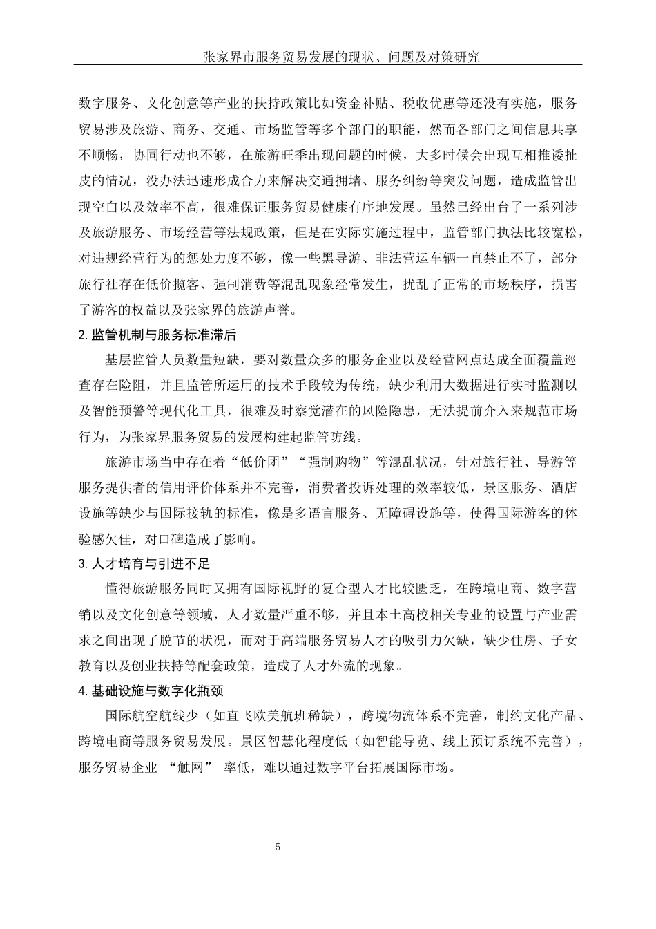 25年WH国际经济与贸易 张家界服务贸易发展的现状、问题及对策研究4.28-AI15.7-约9771字符.docx_第6页