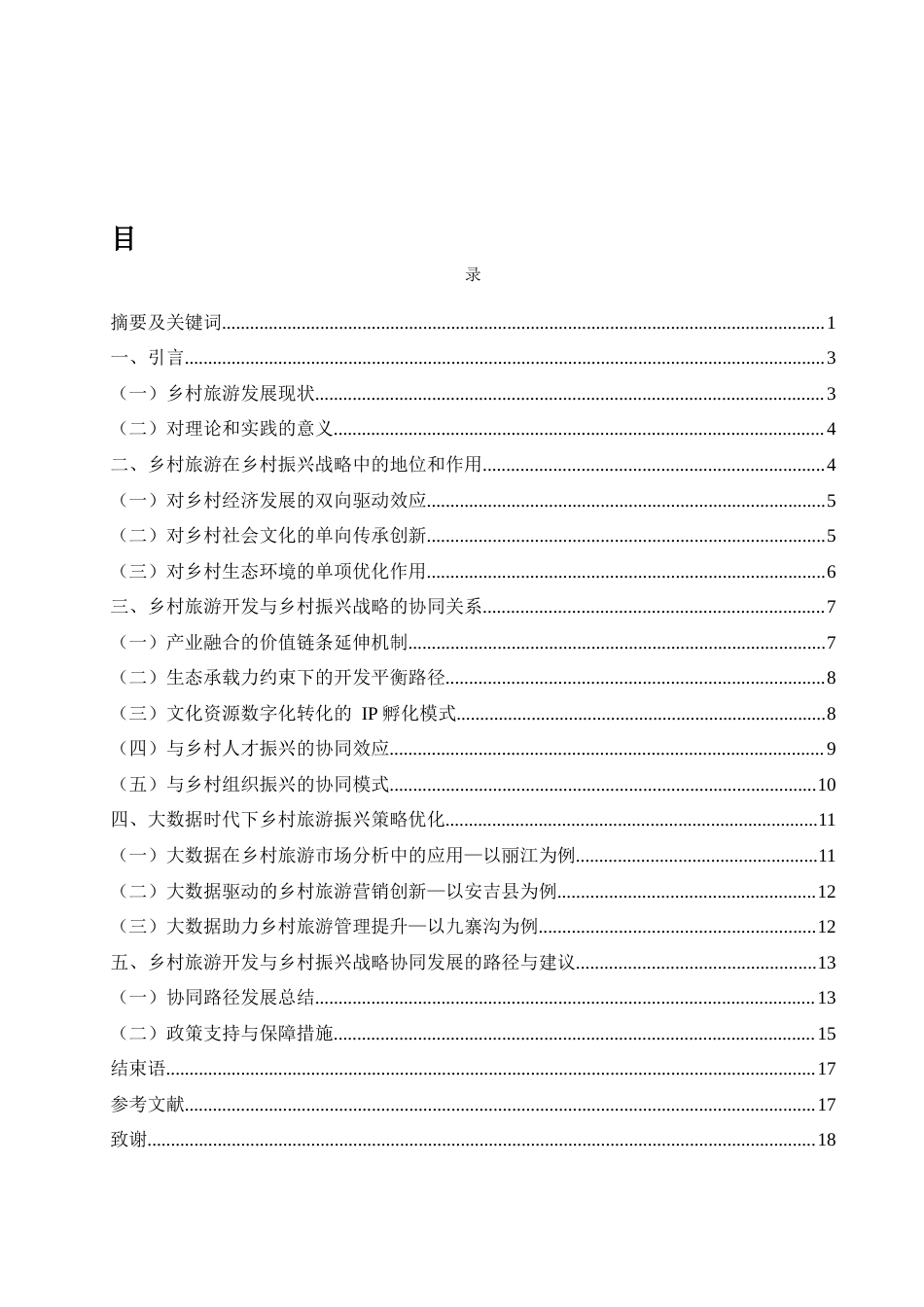 25年WH旅游管理 乡村旅游开发与乡村振兴战略的协同路径研究1.05-AI8.83-约15672字符.docx_第1页