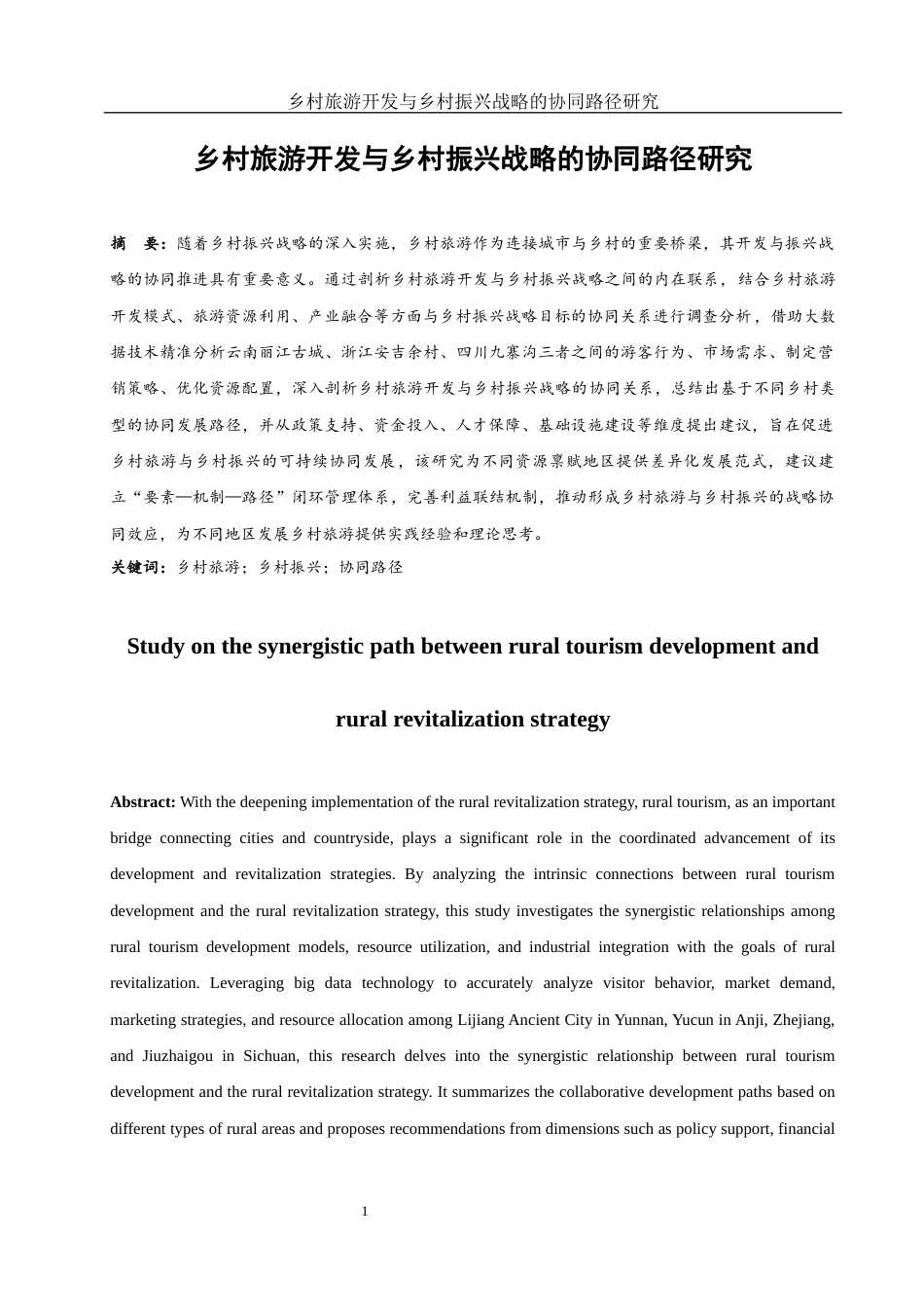 25年WH旅游管理 乡村旅游开发与乡村振兴战略的协同路径研究1.05-AI8.83-约15672字符.docx_第3页