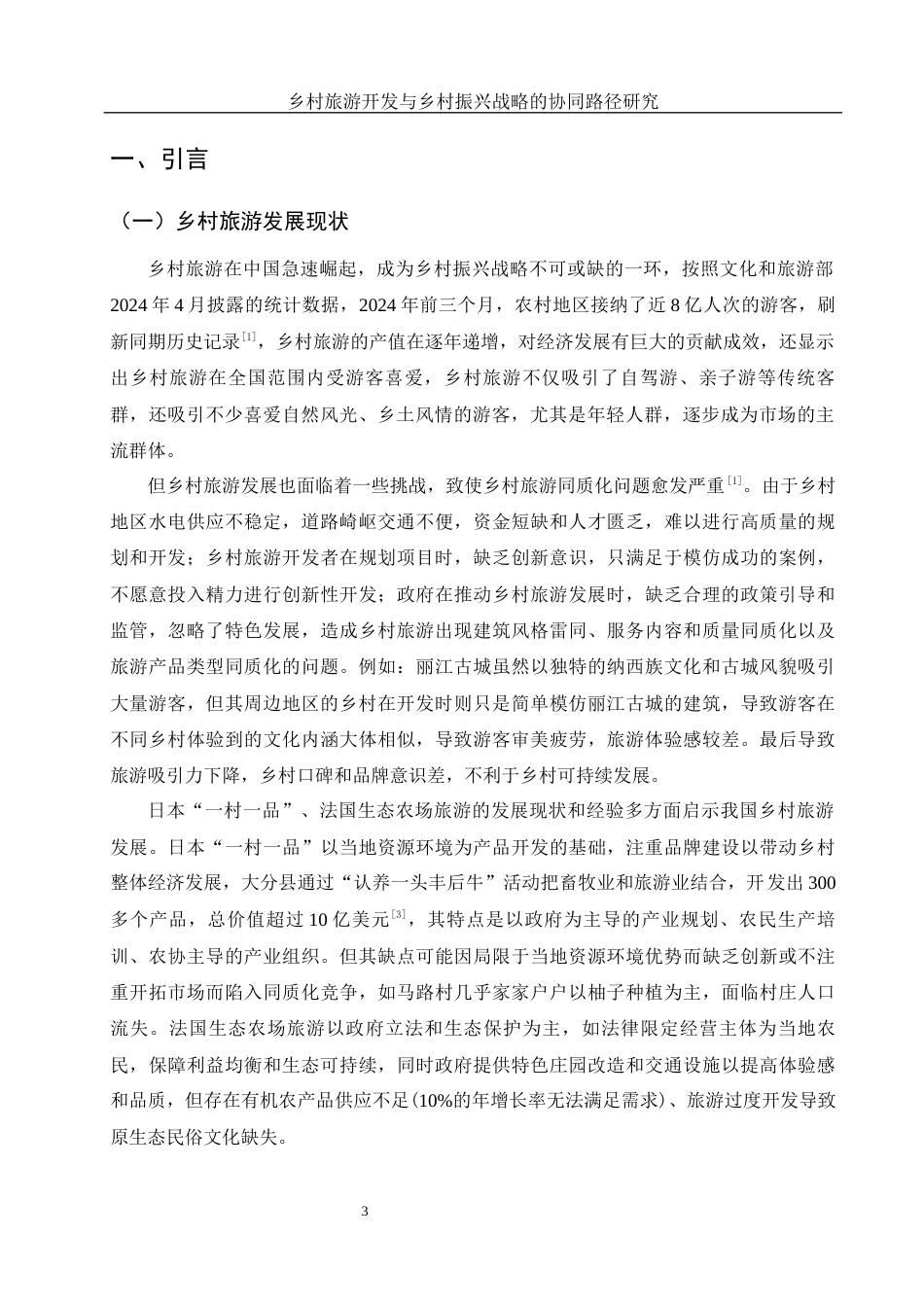 25年WH旅游管理 乡村旅游开发与乡村振兴战略的协同路径研究1.05-AI8.83-约15672字符.docx_第5页