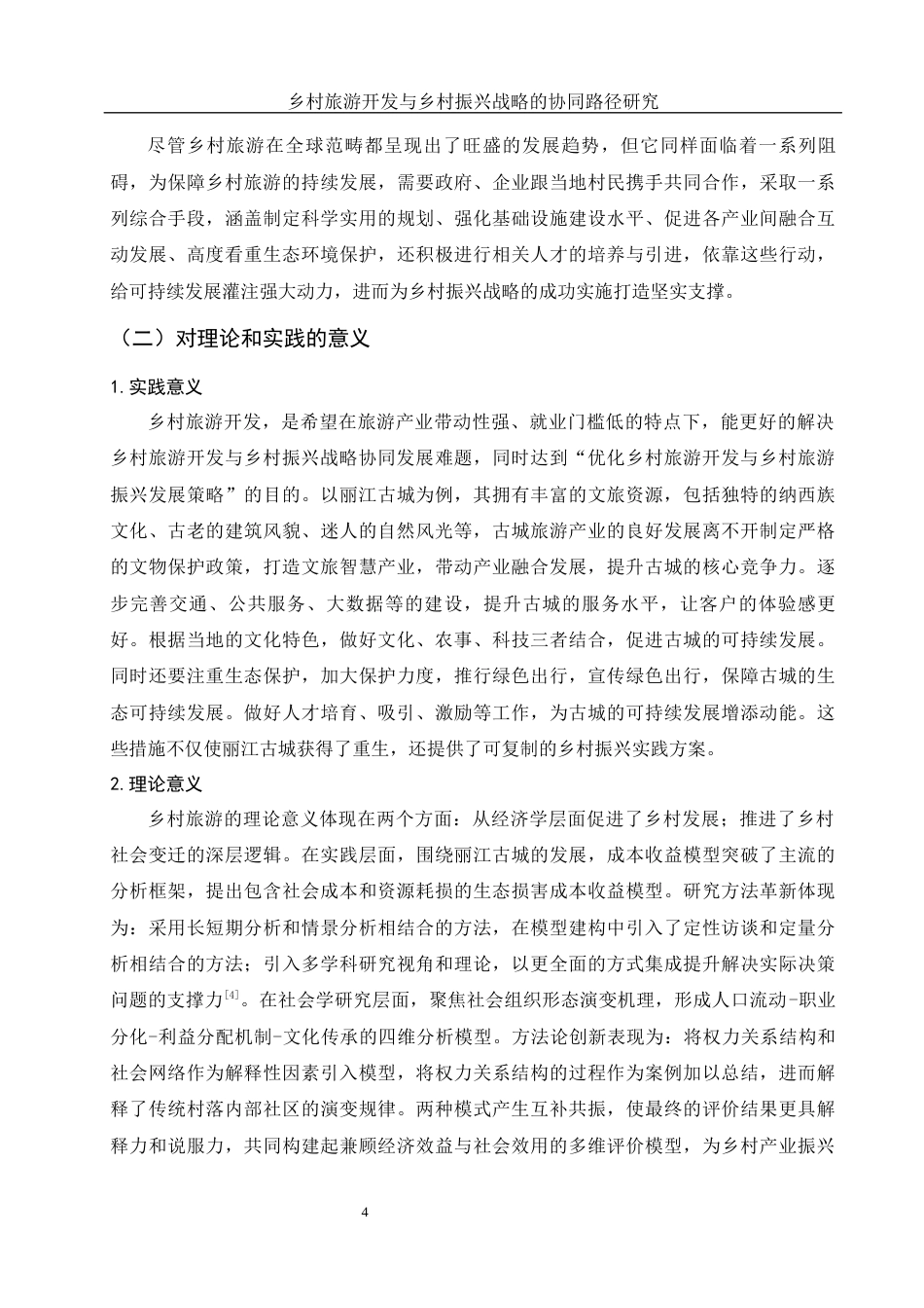 25年WH旅游管理 乡村旅游开发与乡村振兴战略的协同路径研究1.05-AI8.83-约15672字符.docx_第6页