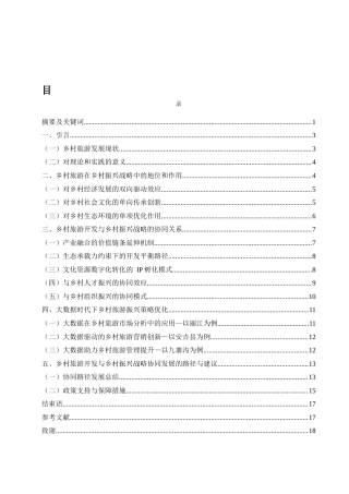 25年WH旅游管理 乡村旅游开发与乡村振兴战略的协同路径研究1.05-AI8.83-约15672字符.docx