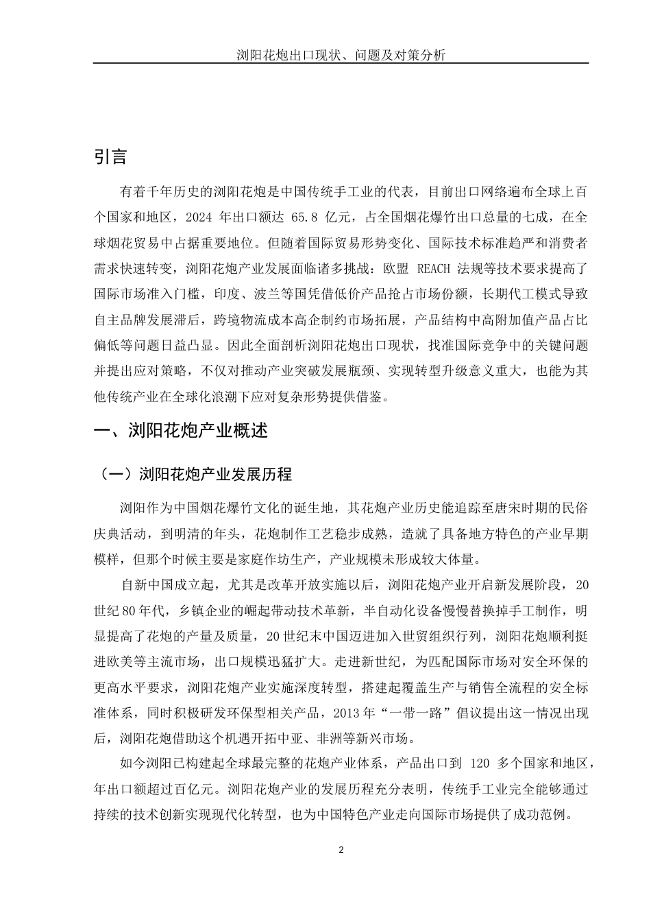 25年WH国际经济与贸易 浏阳花炮出口现状、问题及对策分析0.29-AI3.12-约11893字符.docx_第4页