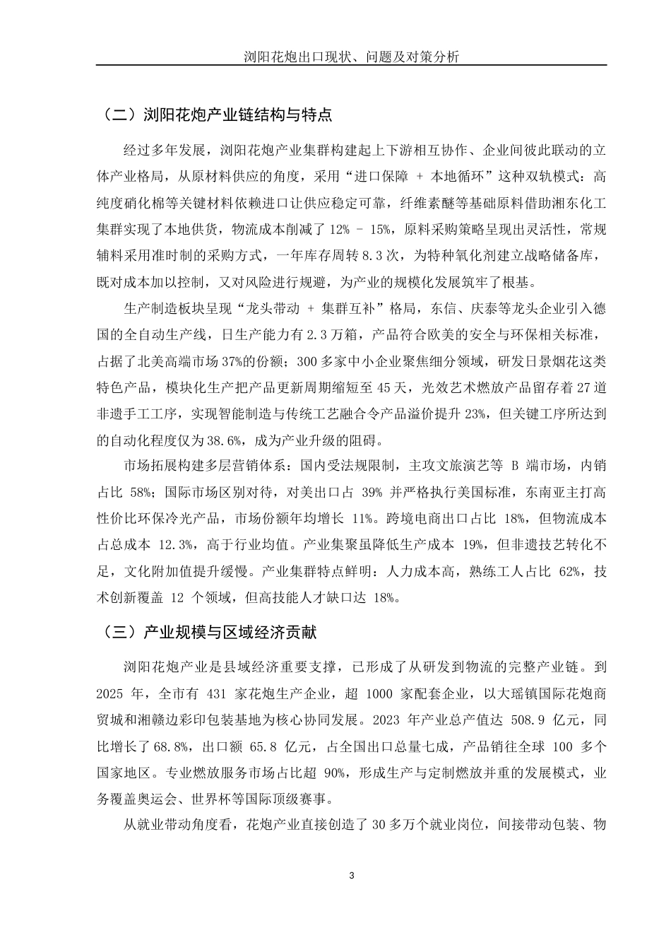 25年WH国际经济与贸易 浏阳花炮出口现状、问题及对策分析0.29-AI3.12-约11893字符.docx_第5页