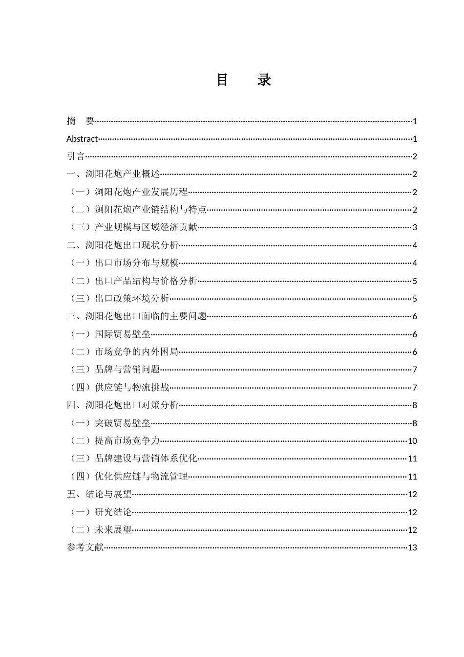 25年WH国际经济与贸易 浏阳花炮出口现状、问题及对策分析0.29-AI3.12-约11893字符.docx_第2页