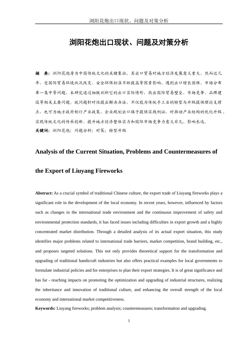 25年WH国际经济与贸易 浏阳花炮出口现状、问题及对策分析0.29-AI3.12-约11893字符.docx_第3页