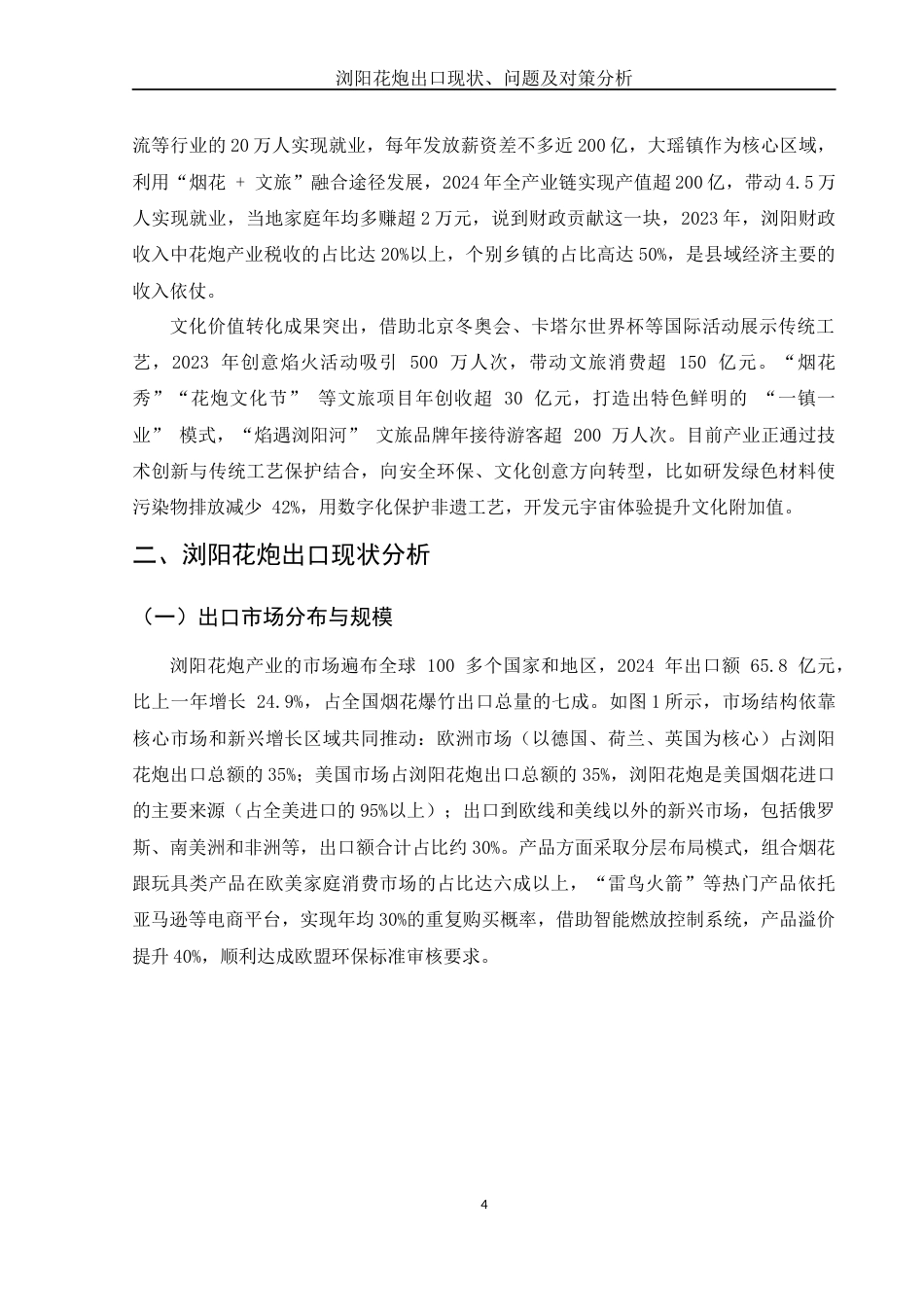 25年WH国际经济与贸易 浏阳花炮出口现状、问题及对策分析0.29-AI3.12-约11893字符.docx_第6页