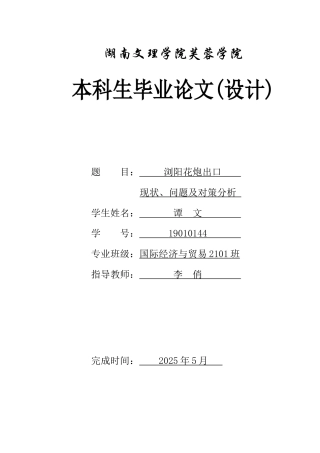 25年WH国际经济与贸易 浏阳花炮出口现状、问题及对策分析0.29-AI3.12-约11893字符.docx