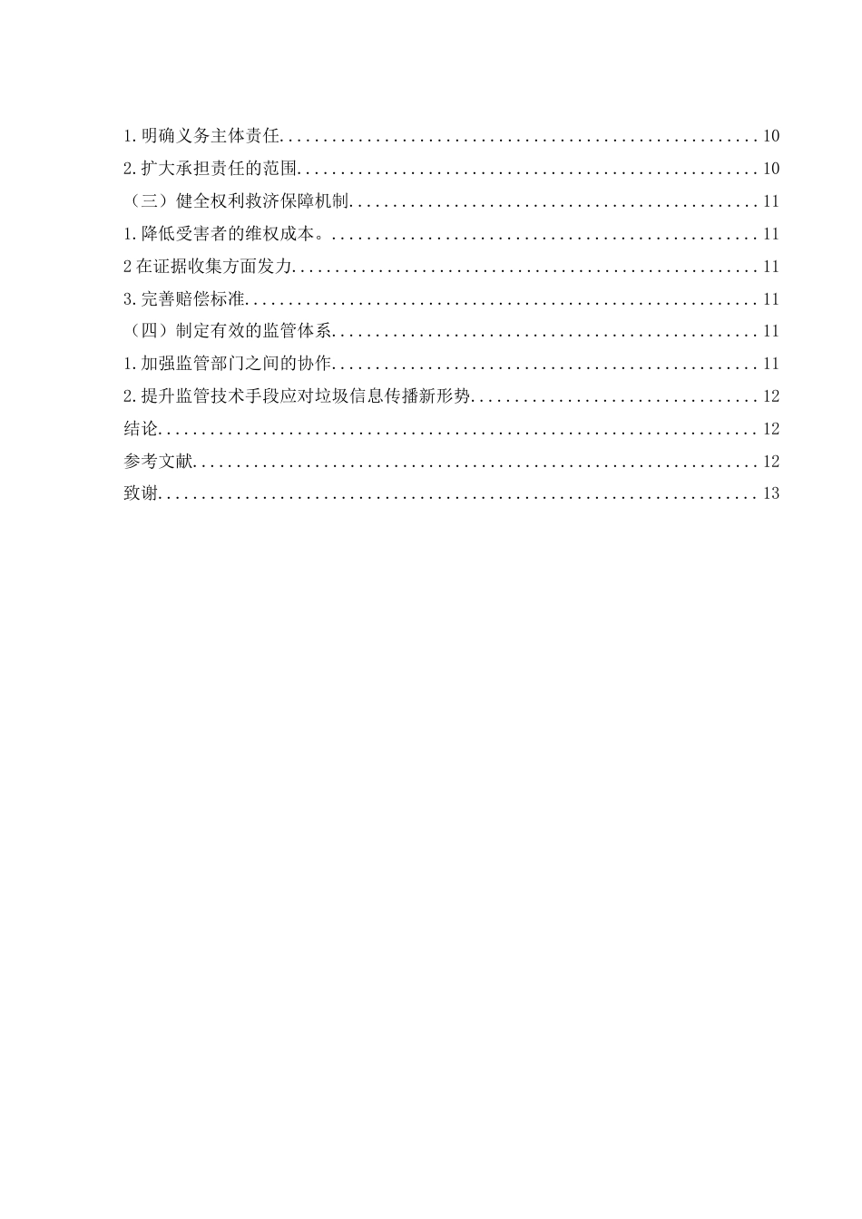 25年WH法学 垃圾信息侵权的规制路径探析10.81-AI19.25-约10757字符.docx_第2页