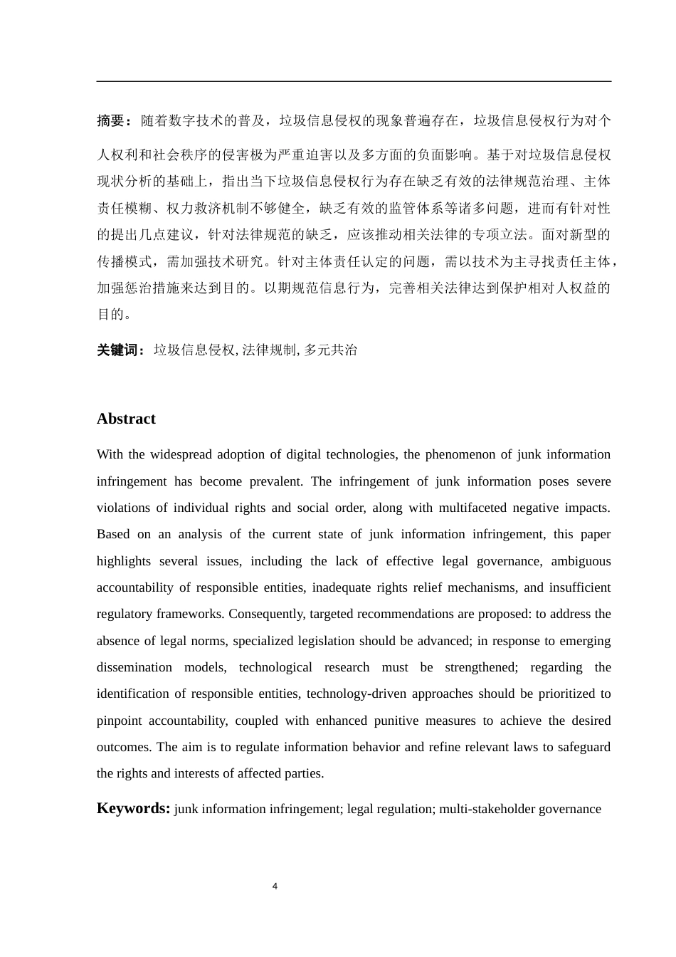 25年WH法学 垃圾信息侵权的规制路径探析10.81-AI19.25-约10757字符.docx_第3页