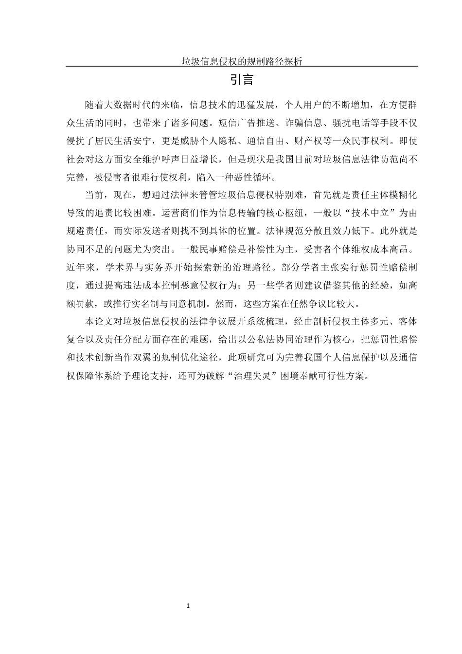 25年WH法学 垃圾信息侵权的规制路径探析10.81-AI19.25-约10757字符.docx_第4页