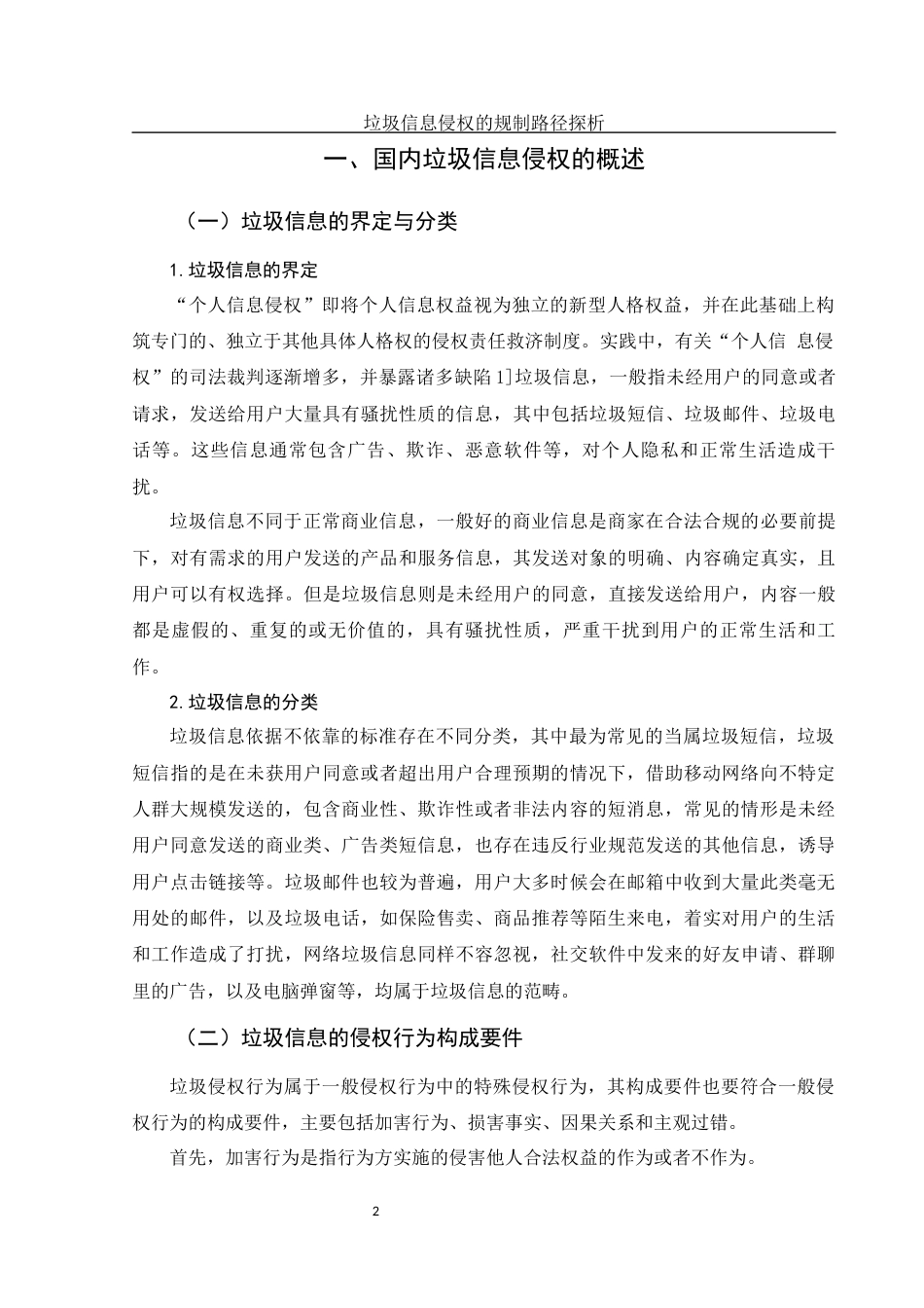 25年WH法学 垃圾信息侵权的规制路径探析10.81-AI19.25-约10757字符.docx_第5页