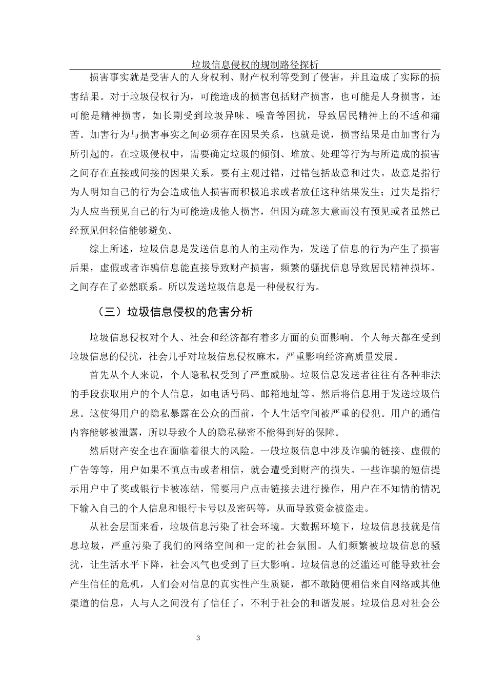 25年WH法学 垃圾信息侵权的规制路径探析10.81-AI19.25-约10757字符.docx_第6页