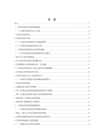 25年WH法学 垃圾信息侵权的规制路径探析10.81-AI19.25-约10757字符.docx