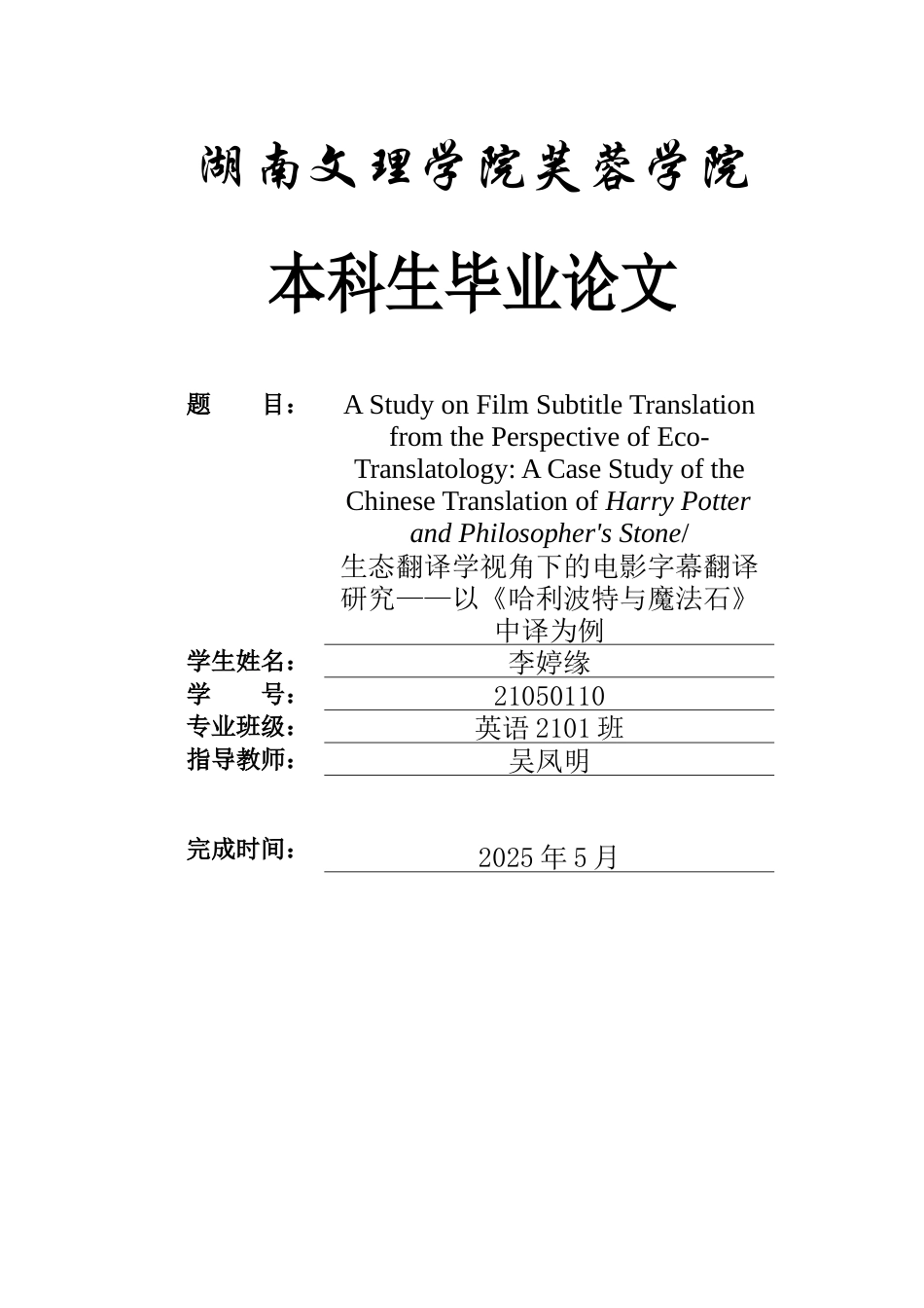 25年WH英语 er and Philosopher's Stone生态翻译学视角下的电影字幕翻译研究——以《哈利波特与魔法石》中译为例3.86-AI21.71-约32815字符.docx_第1页