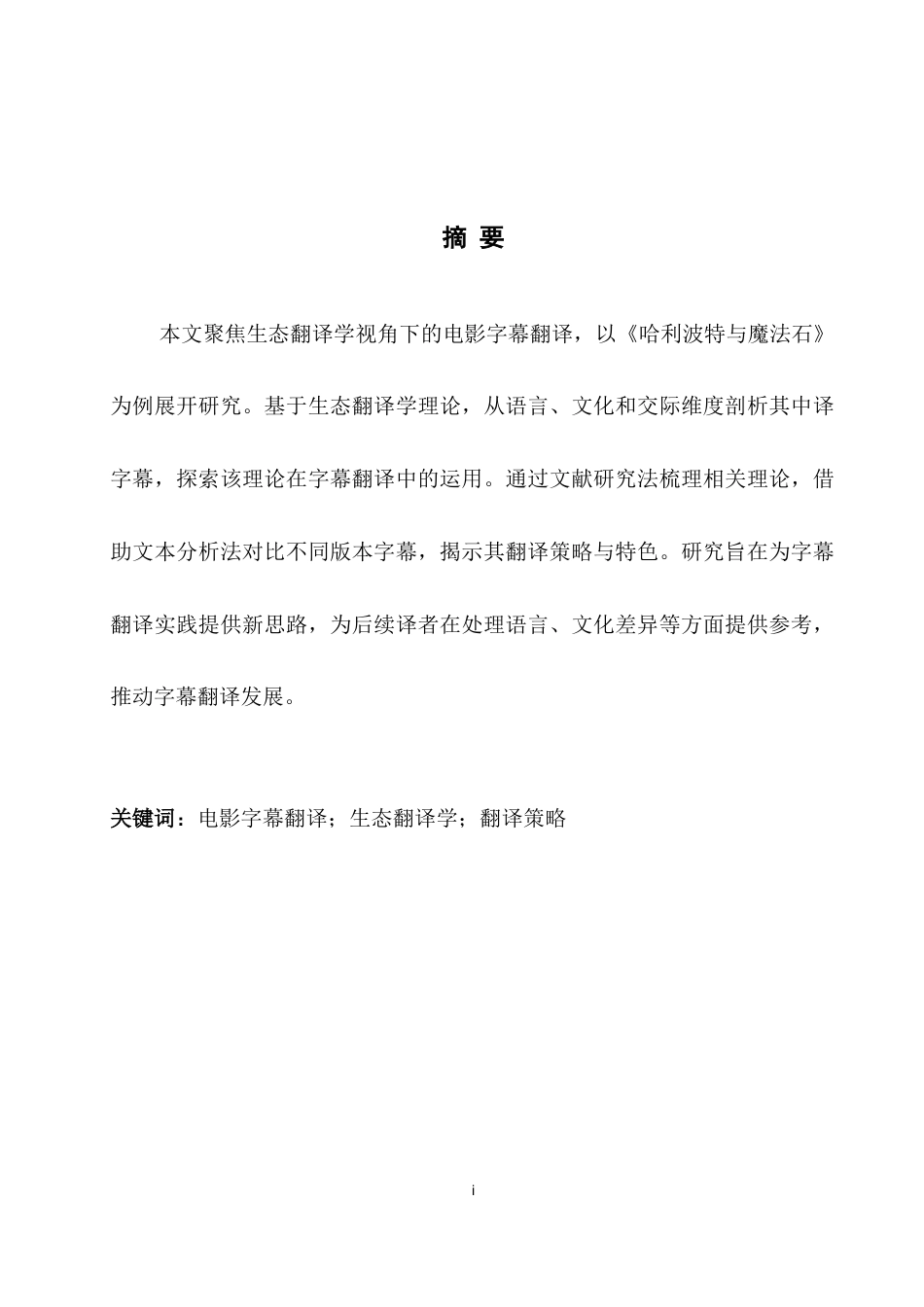 25年WH英语 er and Philosopher's Stone生态翻译学视角下的电影字幕翻译研究——以《哈利波特与魔法石》中译为例3.86-AI21.71-约32815字符.docx_第5页