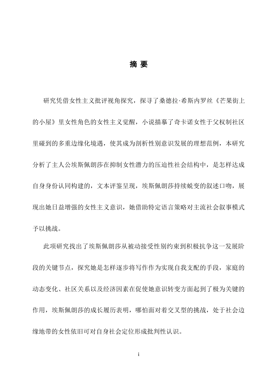 25年WH英语 An Analysis ve of Feminism 从女性主义视角分析《芒果街上的小屋》女性角色自我意识的觉醒3.87-AI19.58-约34167字符.docx_第5页