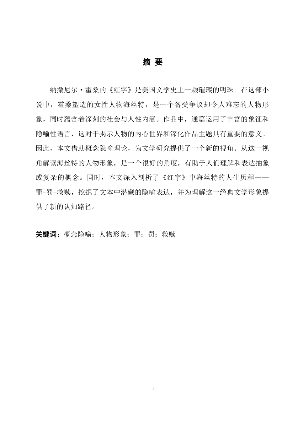 25年WH英语 An Interpr  Metaphor从概念隐喻视角解读《红字》中海丝特的人物形象5.34-AI20.98-约34934字符.docx_第4页