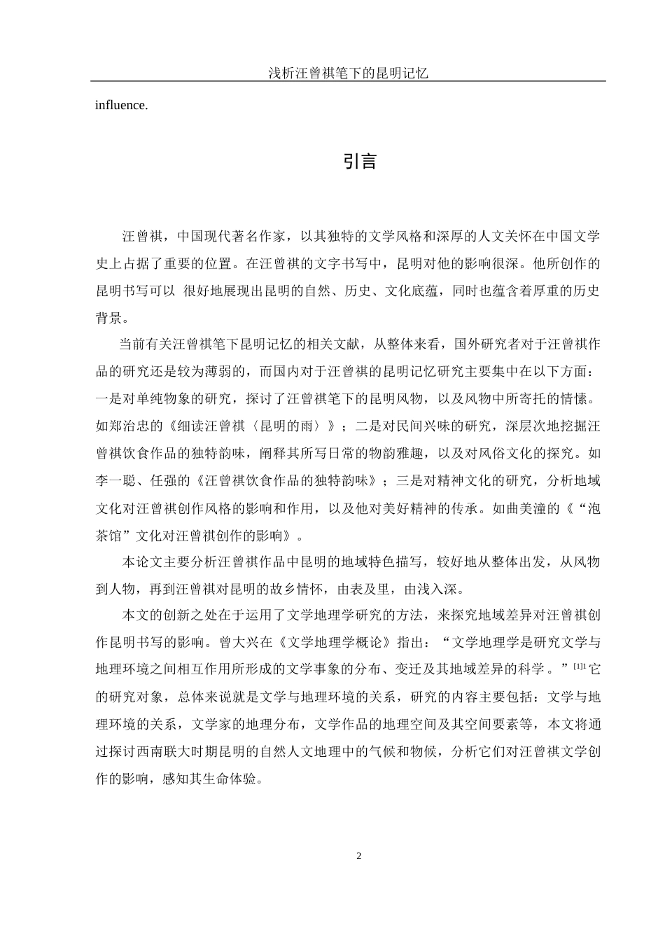 25年WH汉语言文学 浅析汪曾祺笔下的昆明记忆20.56-AI12.27-约11448字符.docx_第3页