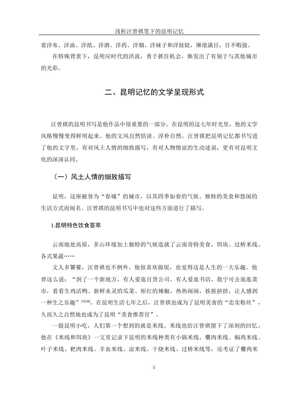 25年WH汉语言文学 浅析汪曾祺笔下的昆明记忆20.56-AI12.27-约11448字符.docx_第6页
