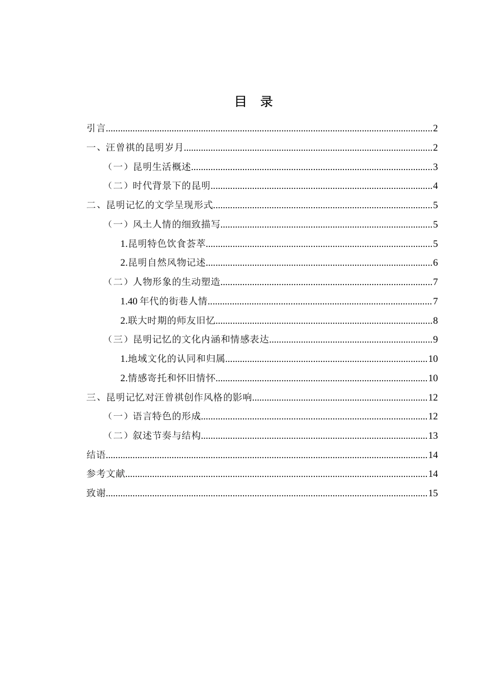 25年WH汉语言文学 浅析汪曾祺笔下的昆明记忆20.56-AI12.27-约11448字符.docx_第1页