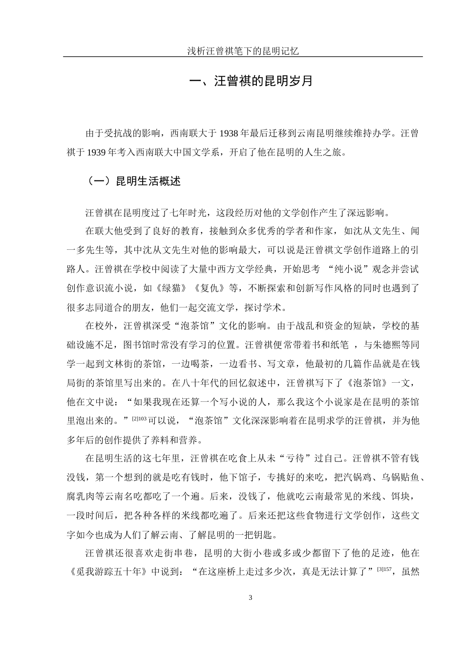 25年WH汉语言文学 浅析汪曾祺笔下的昆明记忆20.56-AI12.27-约11448字符.docx_第4页