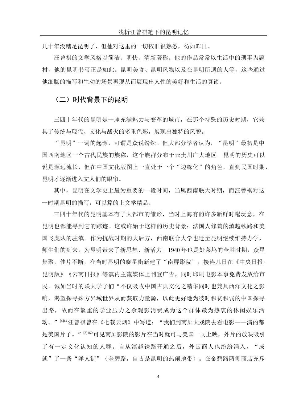 25年WH汉语言文学 浅析汪曾祺笔下的昆明记忆20.56-AI12.27-约11448字符.docx_第5页