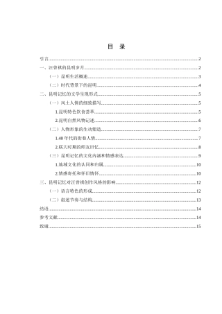 25年WH汉语言文学 浅析汪曾祺笔下的昆明记忆20.56-AI12.27-约11448字符.docx