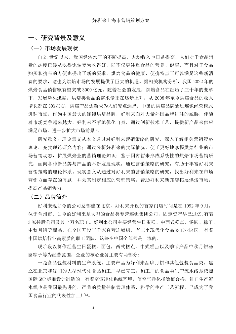 25年WH市场营销 好利来上海市营销策划方案11.27-AI15.09-约13369字符.docx_第4页