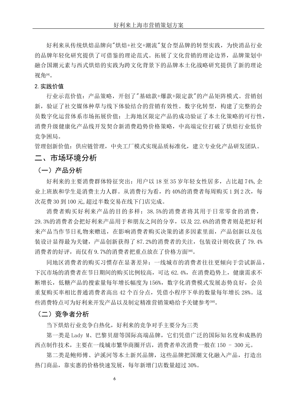 25年WH市场营销 好利来上海市营销策划方案11.27-AI15.09-约13369字符.docx_第6页